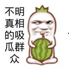 被笑到吃瓜群众,瓜田乐翻天！