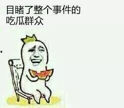 乐意当吃瓜群众,乐意当吃瓜者的生活态度揭秘